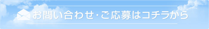 お問い合わせ・ご応募はこちら