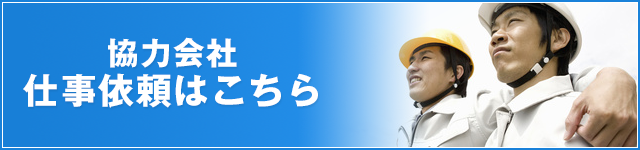 協力会社募集